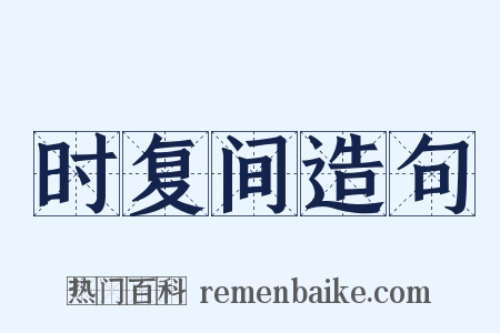 时复间造句是什么意思的图片